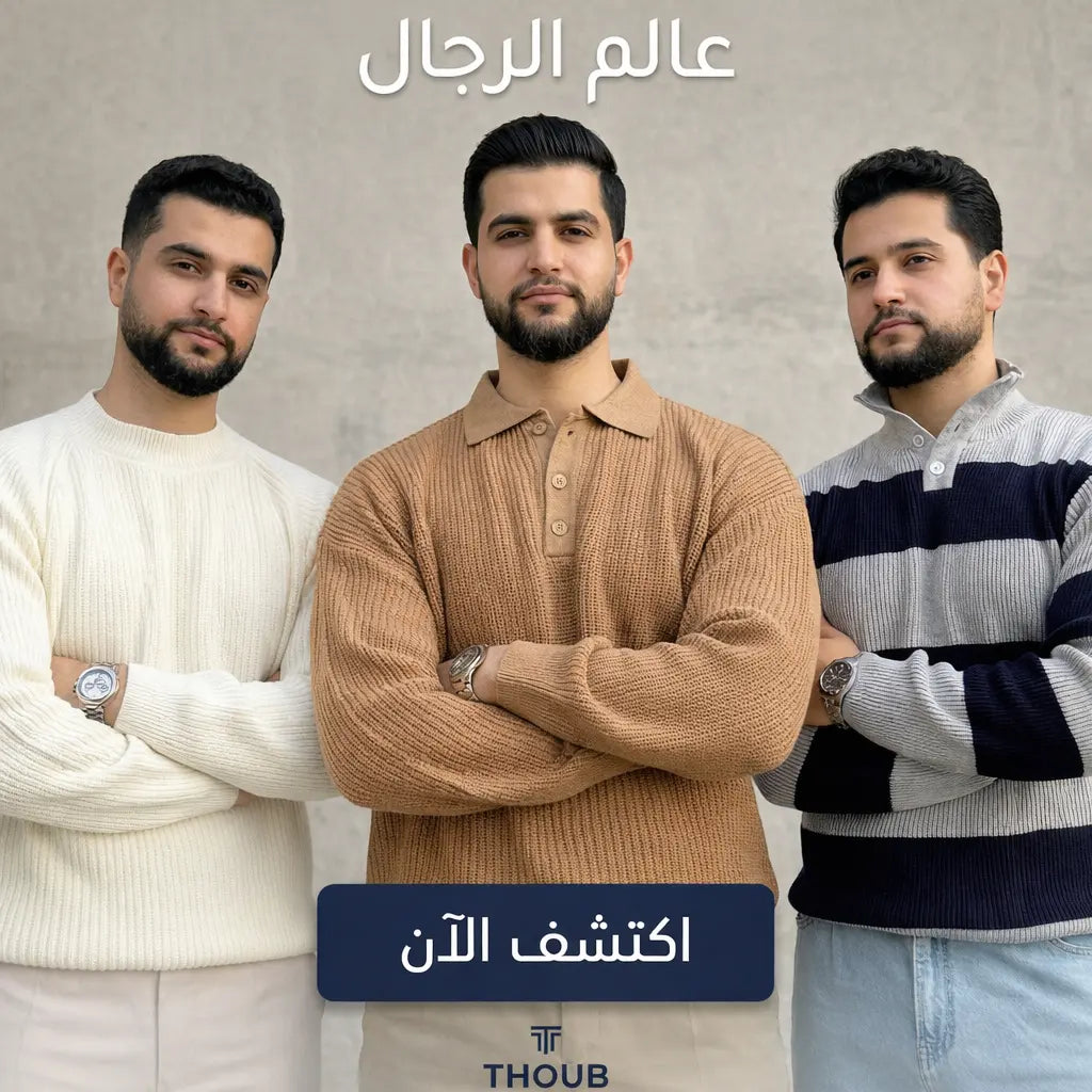 كوليكشن رجالي أنيق | Your Style, Your Way