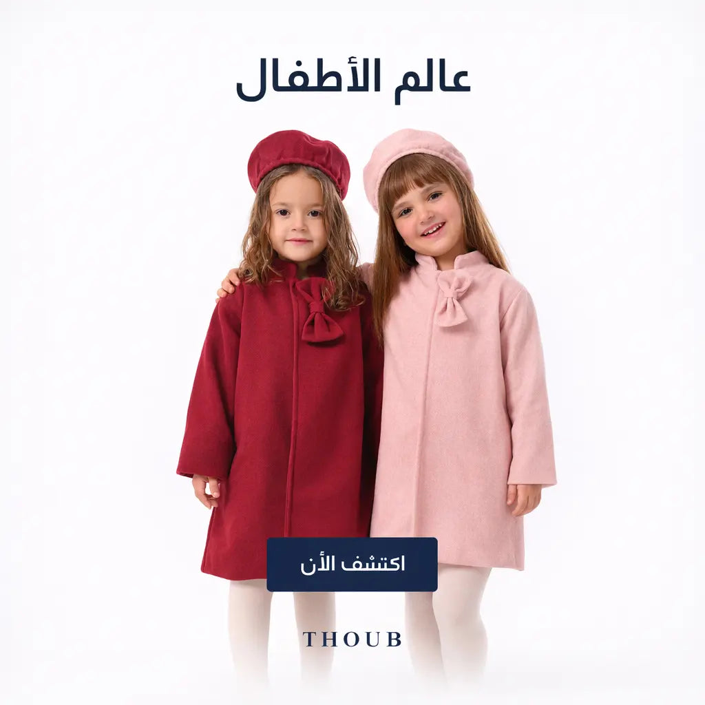 كوليكشن أطفالي | Kids Collection